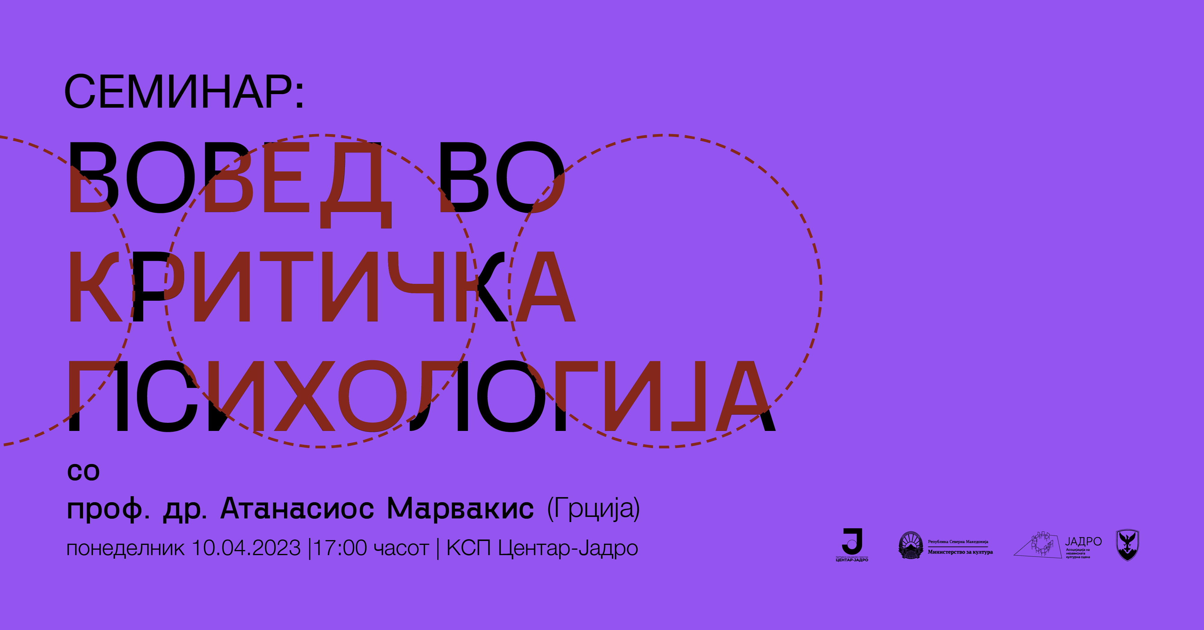 Семинар – Вовед во критичка психологија со проф. др. Атанасиос Марвакис