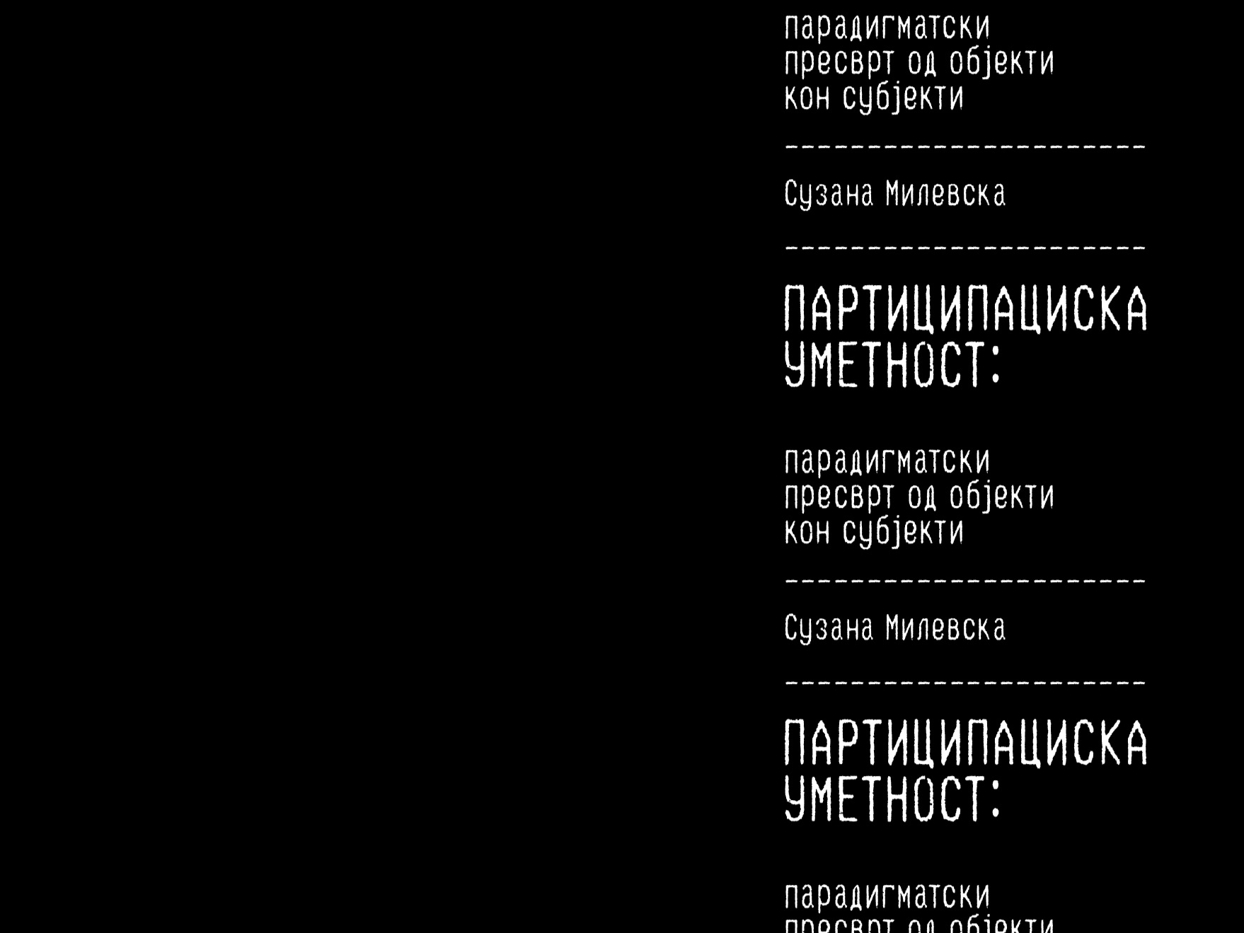 Партиципациска уметност: парадигматски пресврт од објекти кон субјекти | Промоција на книга на Сузана Милевска